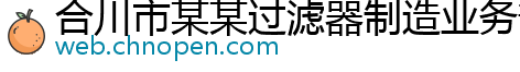 合川市某某过滤器制造业务部